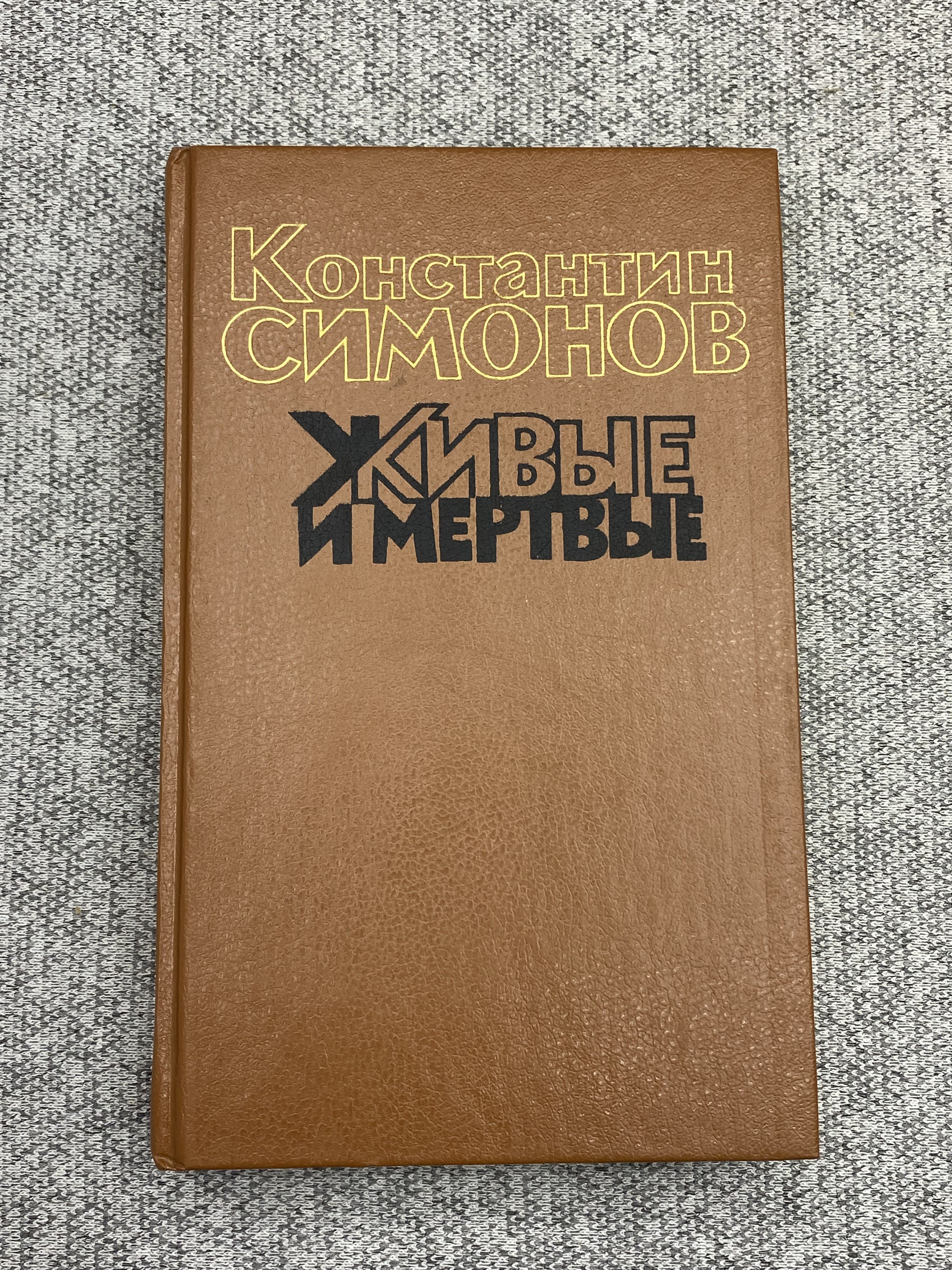 Живые И Мертвые Константин Симонов Книга Купить