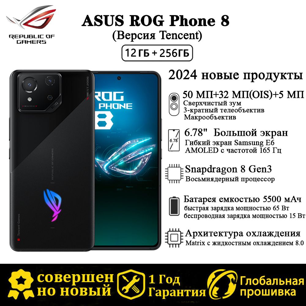 ASUS Смартфон Новые продукты в 2024 году ROG PHONE 8 Поддержка  русскоязычных сервисов и Google CN 12/256 ГБ, черный