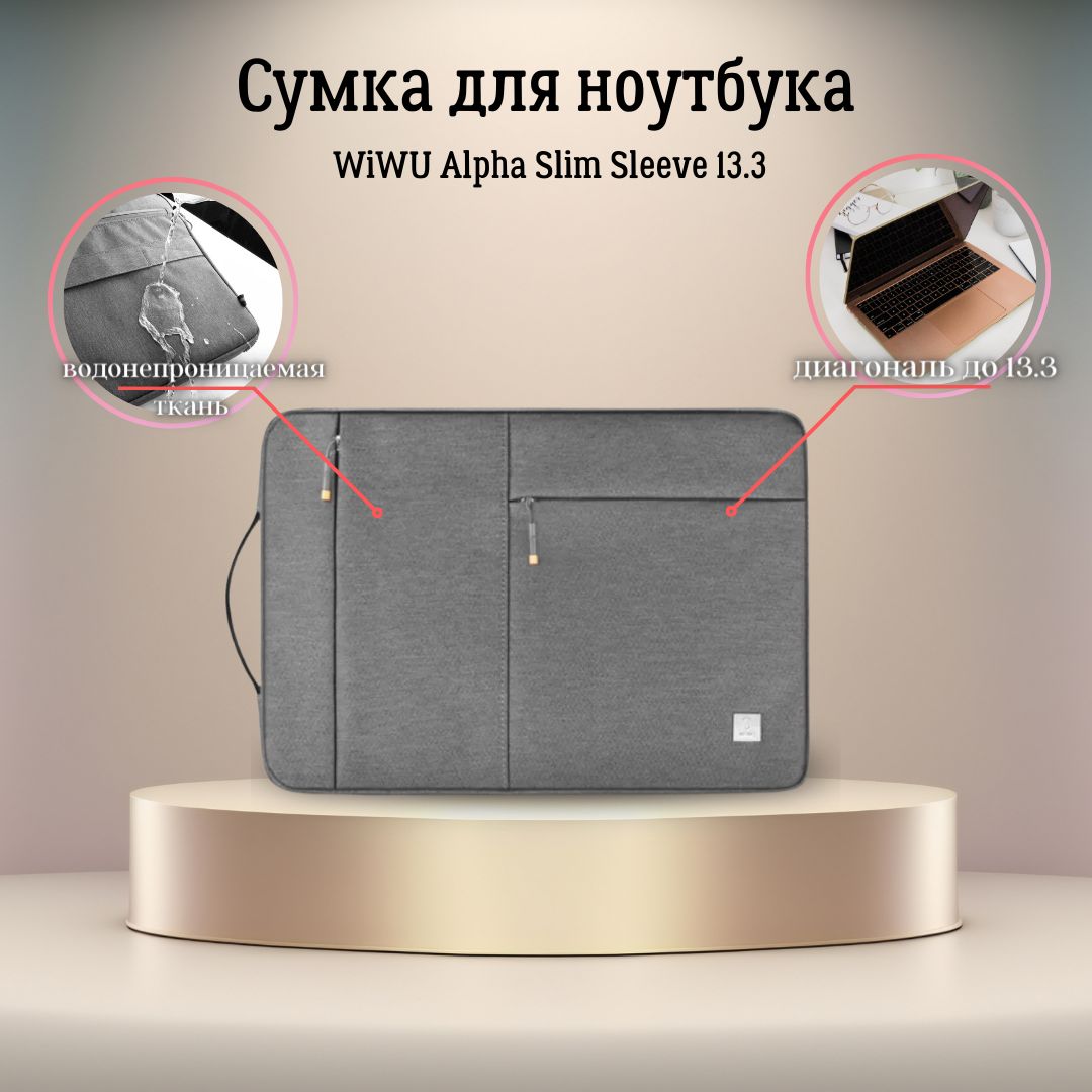 Сумка для ноутбука WiWU Alpha Slim Sleeve для макбук (MacBook) 13,3 дюймов - Серая