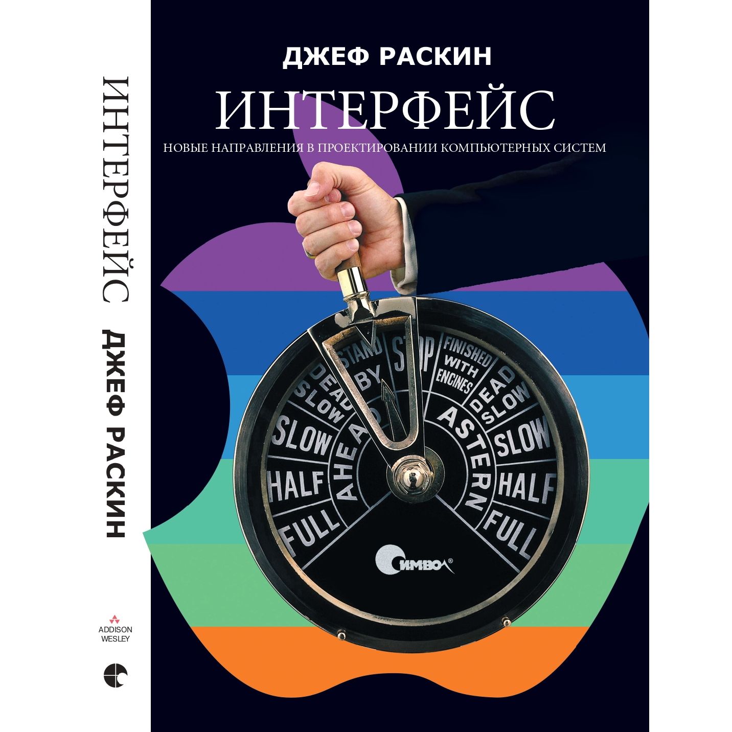 Интерфейс. Новые направления в проектировании компьютерных систем | Раскин Джеф