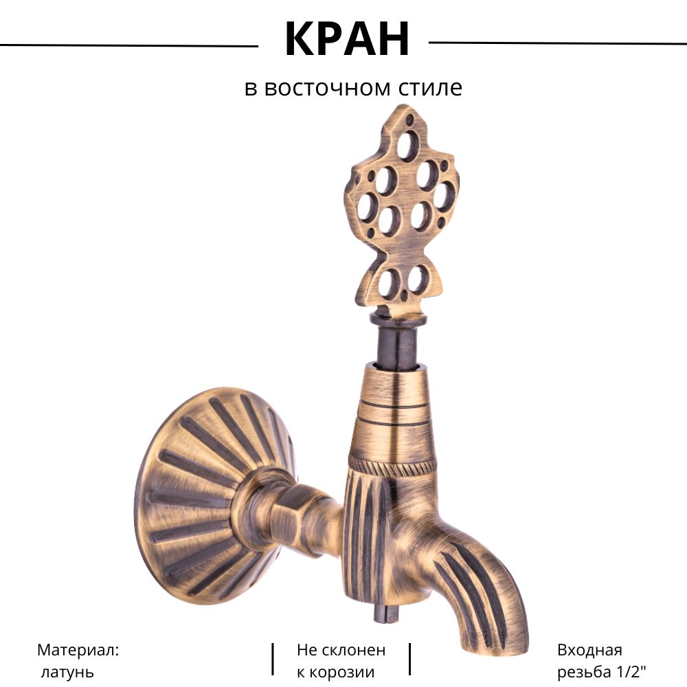 Кран для хамама, сауны, бани турецкий броза