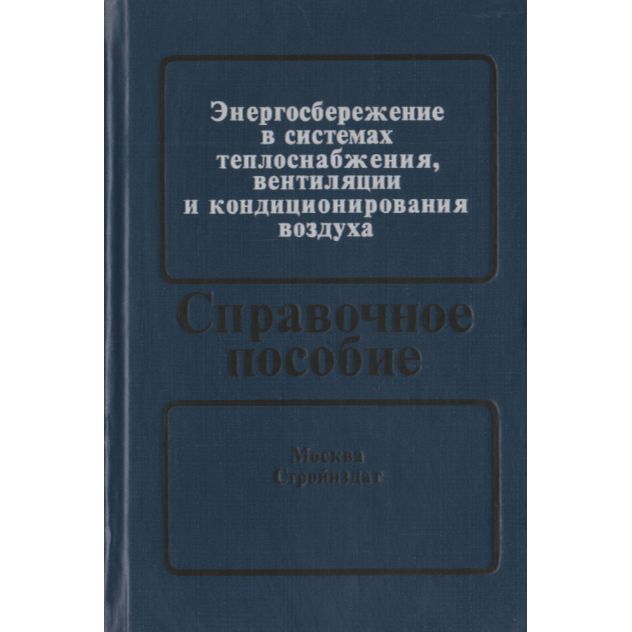 Энергосбережение в системах теплоснабжения, вентиляции и кондиционирования воздуха