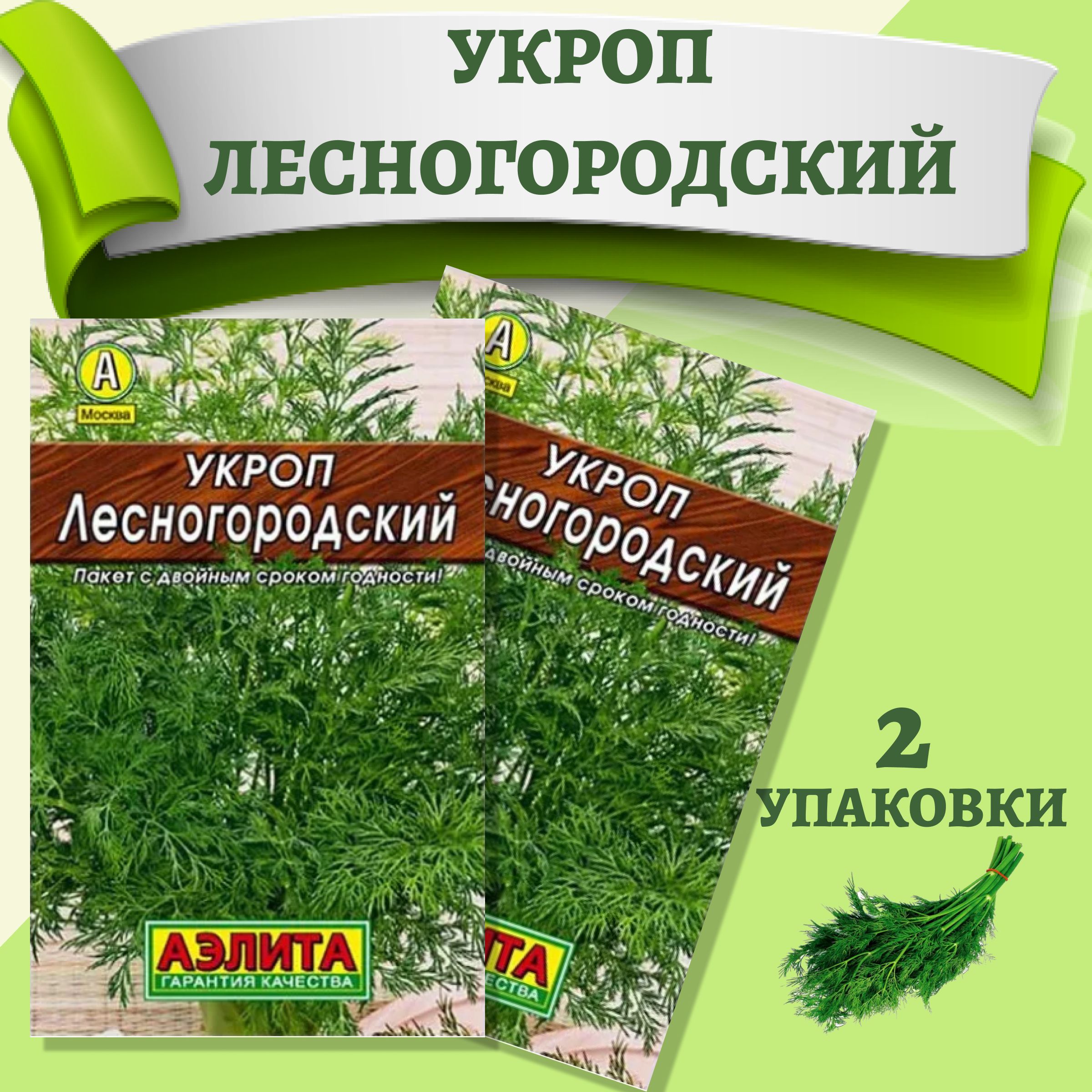 Семена Укроп Лесногородский среднеспелый сорт, для выращивания в открытом  грунте и пленочных теплицах, 2 упаковки высокоурожайный 6 г Агрофирма АЭЛИТА