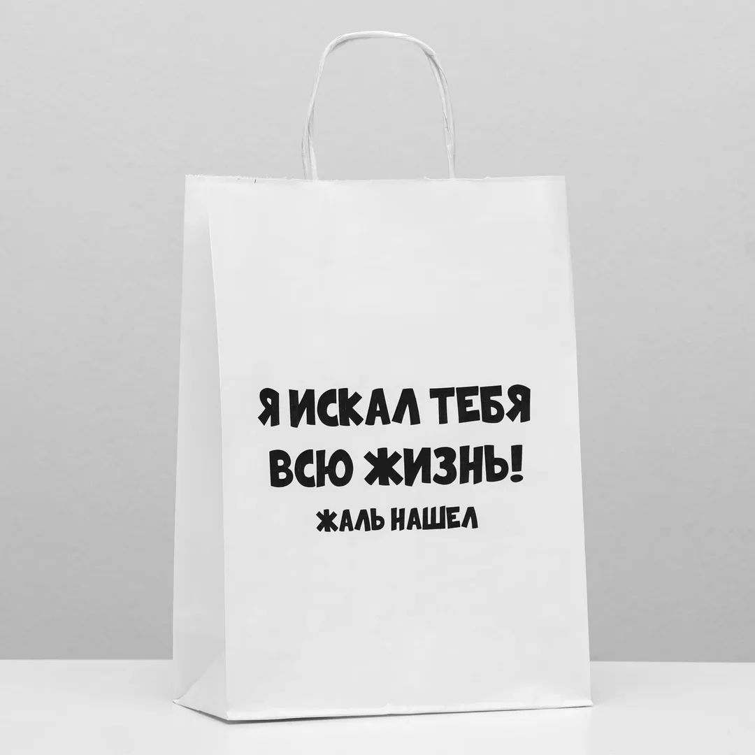 Я пакет. Картинка жалко подарка. Пакет "я искал тебя всю жизнь, жаль нашёл", цв. Белый 24х11х30см. Обидный подарок. Топ обидных подарков.