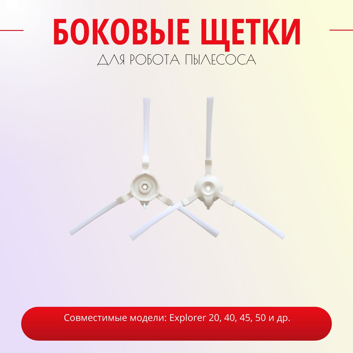 Комплект боковых щеток Ulike для робота пылесоса Tefal, Rowenta Explorer / X-plorer series 20/40/45/50/75 ANIMAL (2шт)