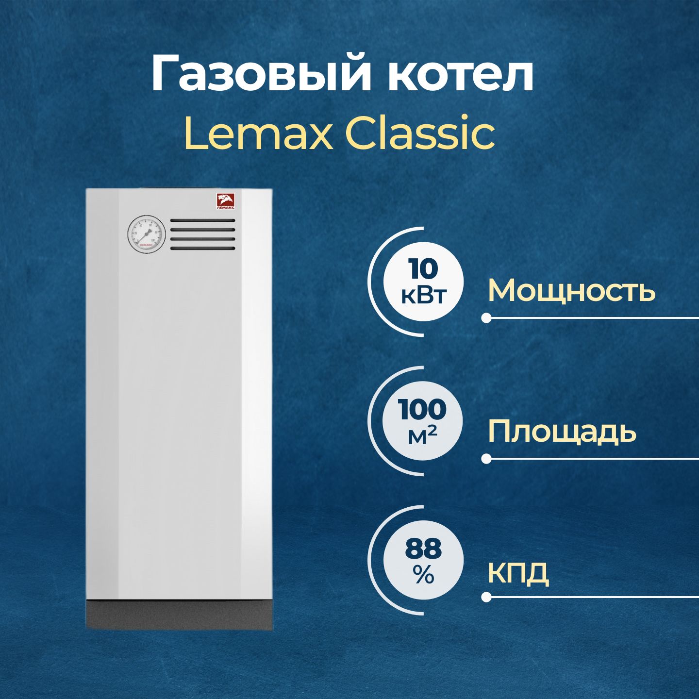 ГазовыйкотелLemaxClassic10одноконтурный