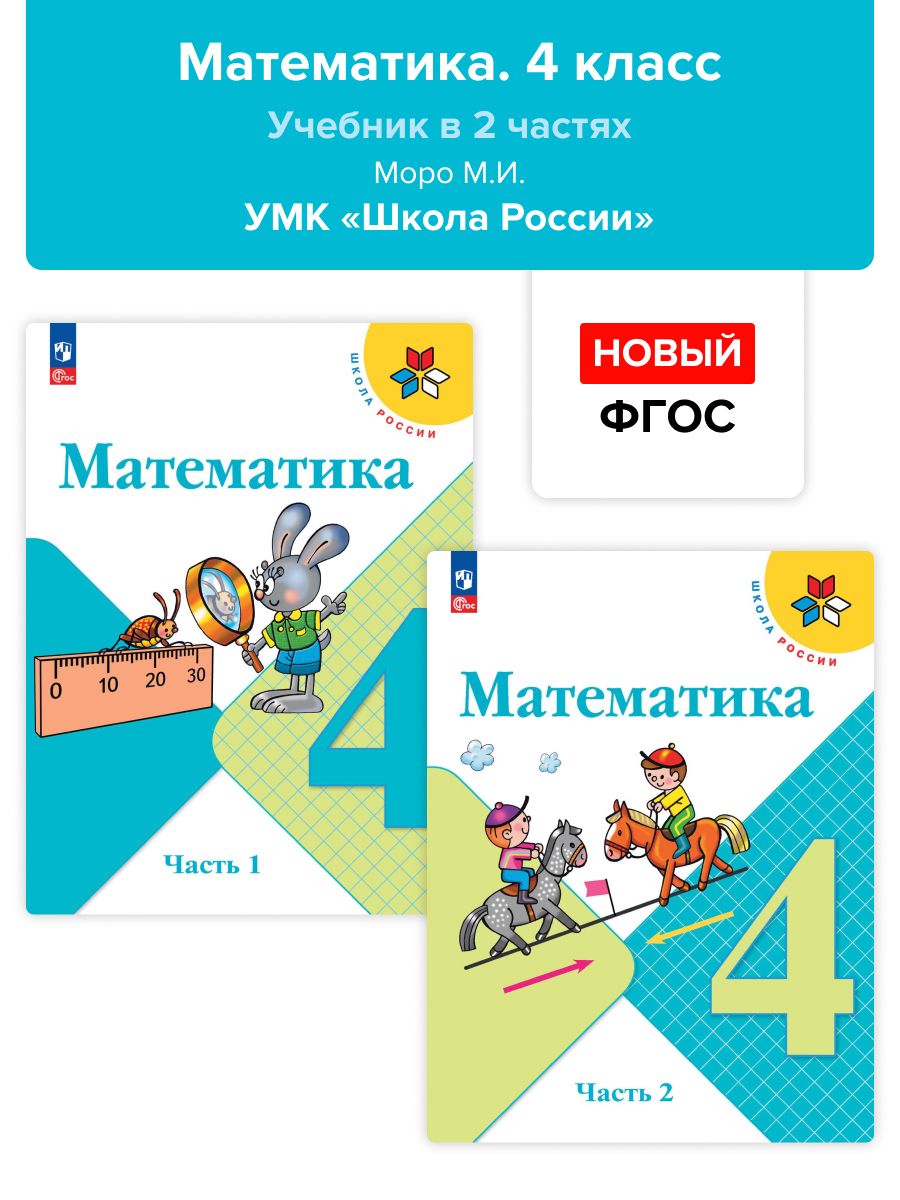 Математика. 4 класс. Учебник в 2-х частях. Моро. НОВЫЙ ФГОС