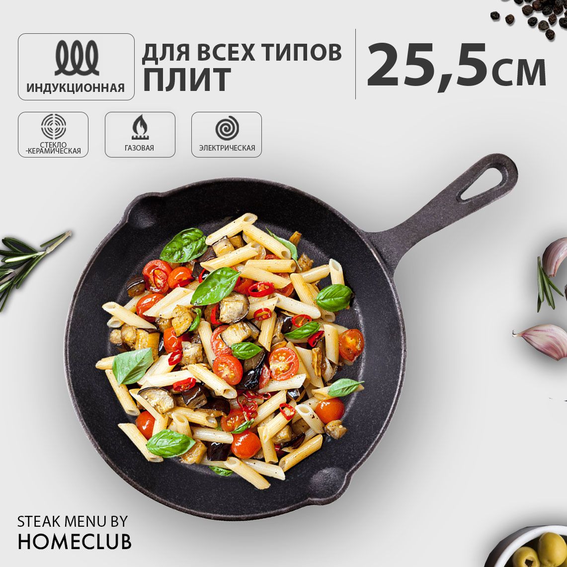 Сковорода чугунная HOMECLUB Steak Menu 25,5 см / Сковородка для всех типов  плит, включая индукционную