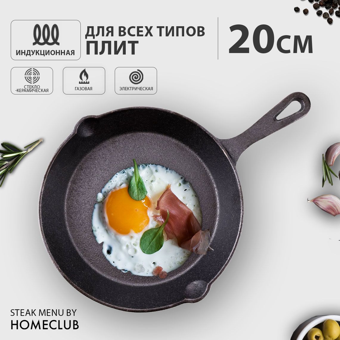 Сковорода чугунная HOMECLUB Steak Menu 20 см / Сковородка для всех типов  плит, включая индукционную