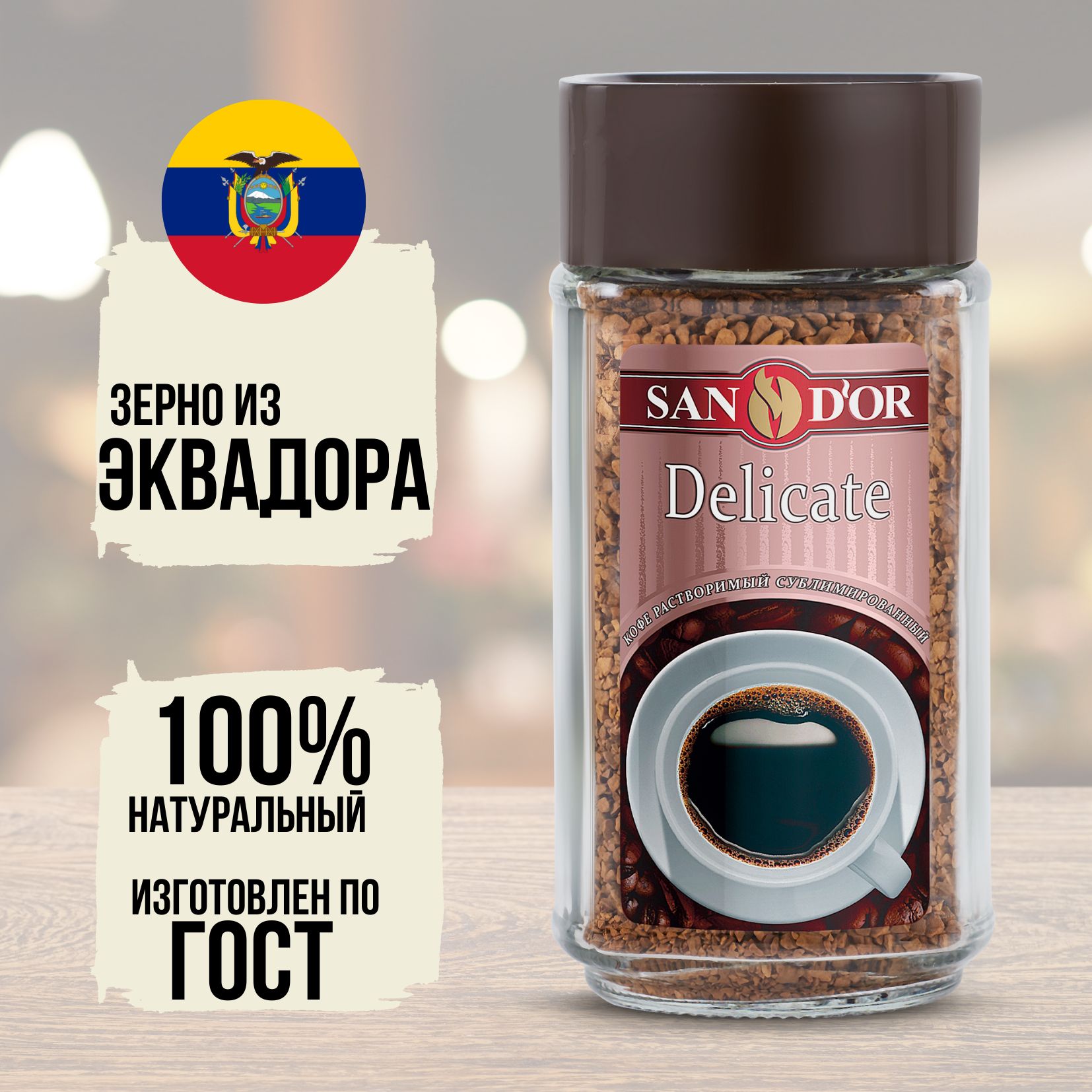 San D'or Кофе растворимый Сублимированный 95г. 1шт.