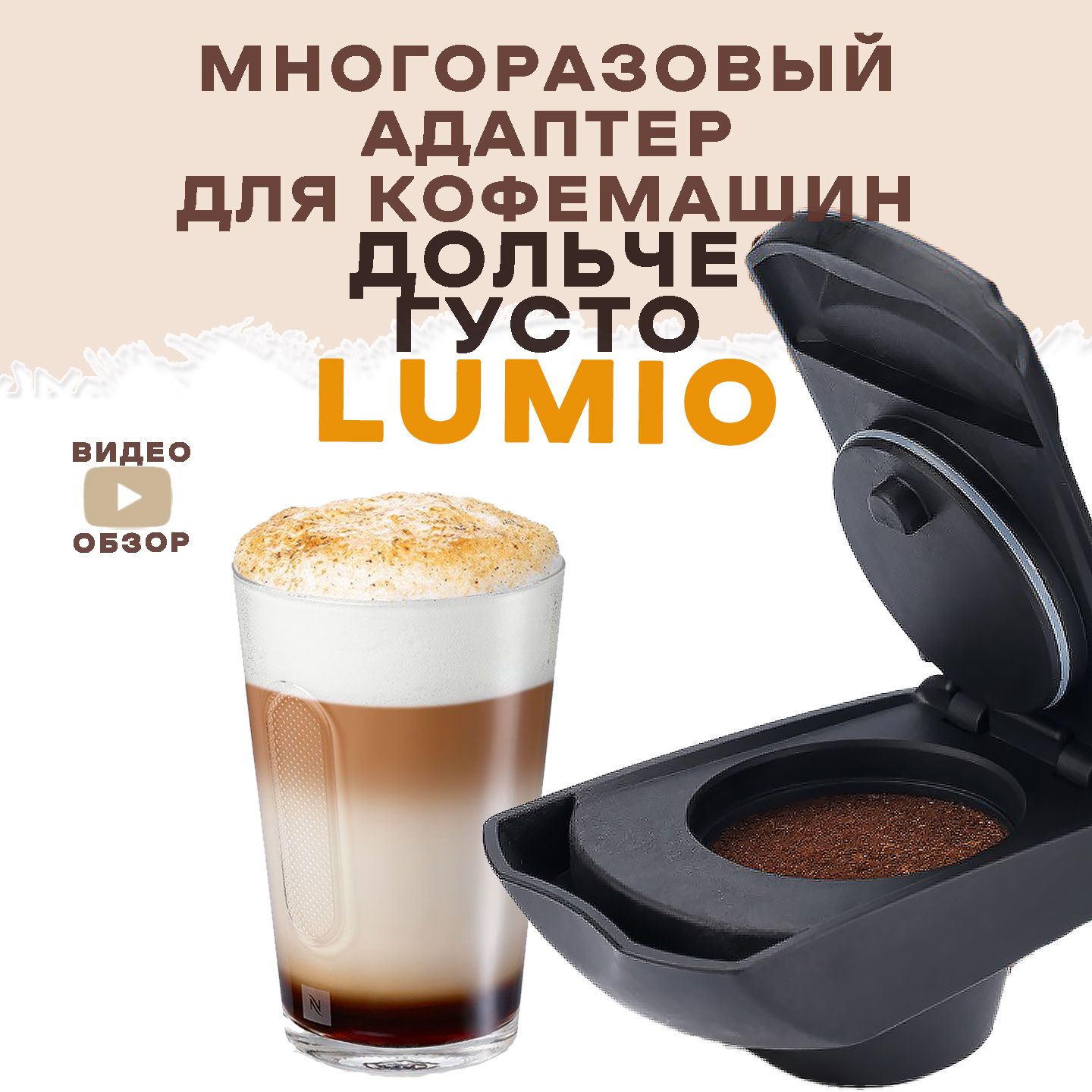 адаптер многоразовый для кофемашины Dolce Gusto Lumio Дольче Густо Люмио