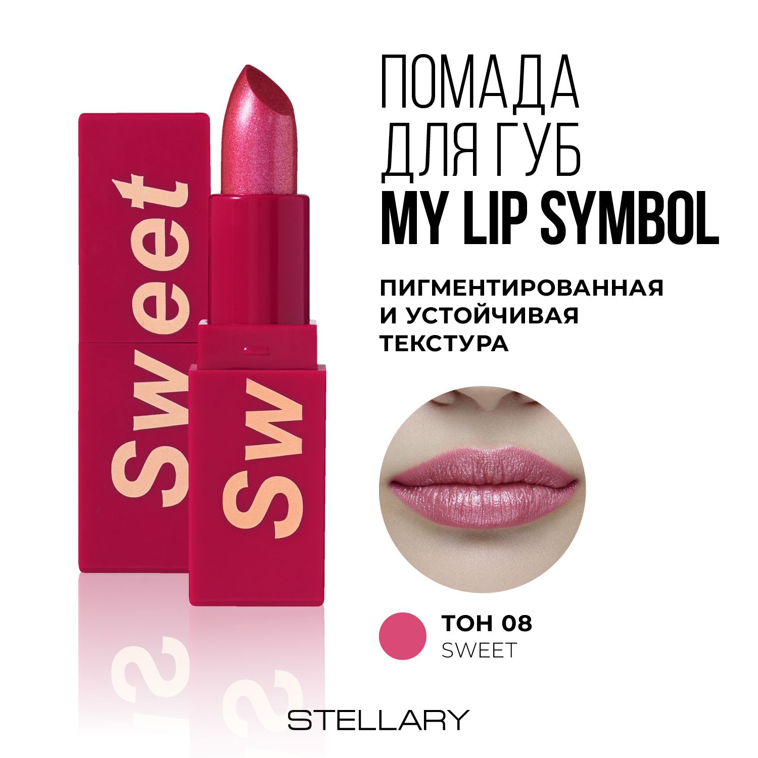 Stellary Помада для губ устойчивая MY LIP SYMBOL SWEET тон 08, 4г - купить  с доставкой по выгодным ценам в интернет-магазине OZON (1264120071)