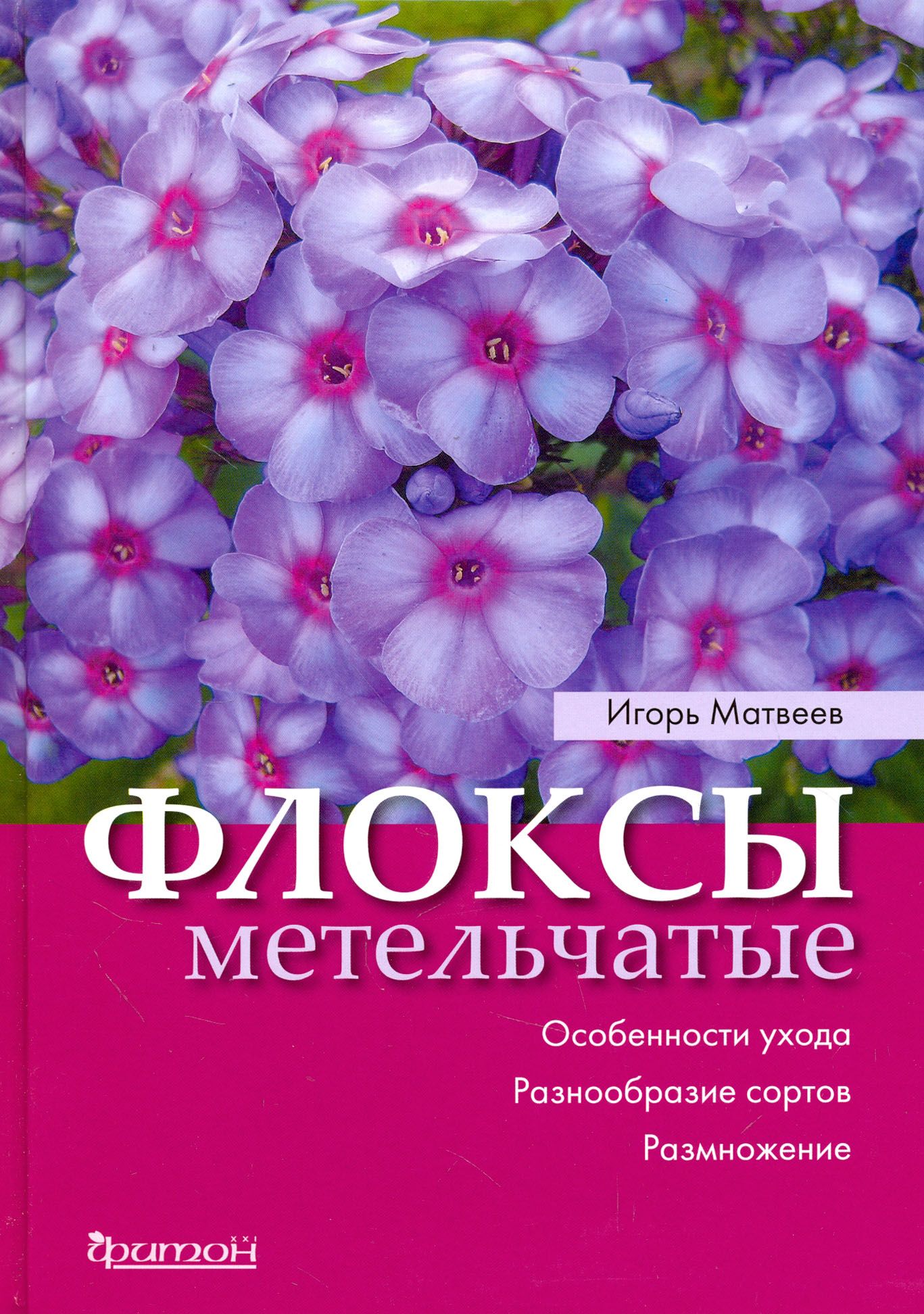 Флоксы метельчатые. Особенности ухода | Матвеев Игорь Викторович - купить с  доставкой по выгодным ценам в интернет-магазине OZON (1205231258)