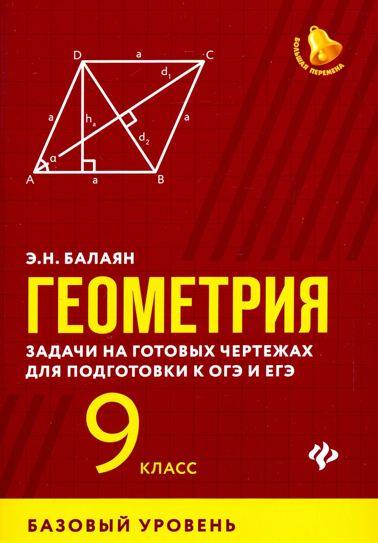 Геометрия. 9 класс. Задачи на готовых чертежах для подготовки к ЕГЭ и ОГЭ.  Базовый уровень | Балаян Эдуард Николаевич - купить с доставкой по выгодным  ценам в интернет-магазине OZON (1200335589)