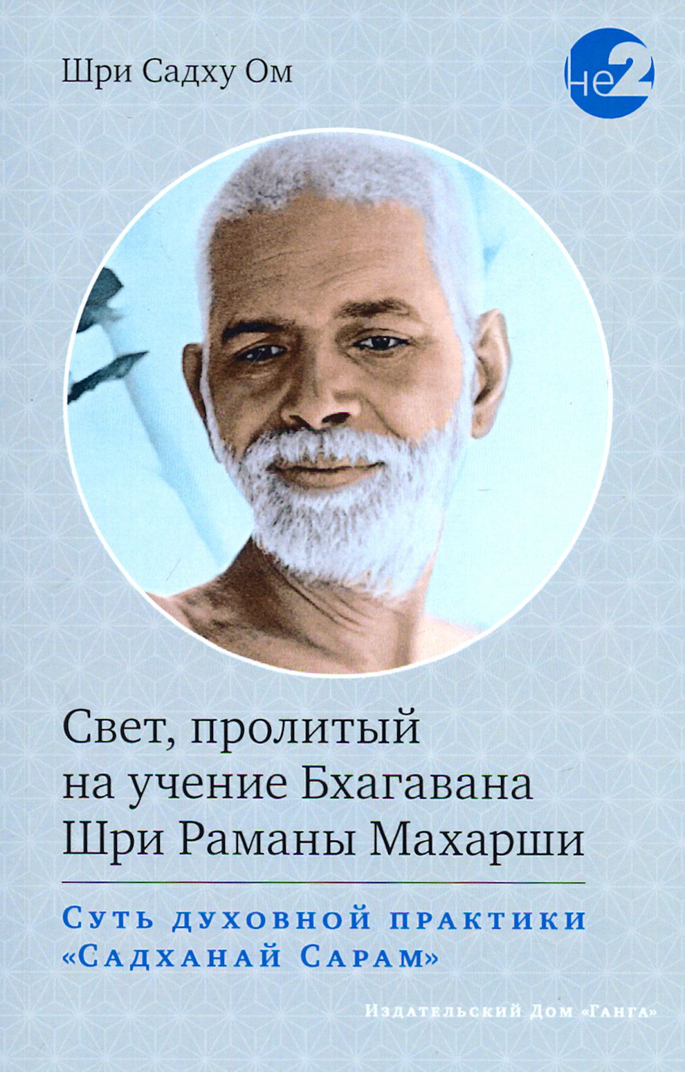 Свет, пролитый на учение Бхагавана Шри Раманы Махарши. Суть духовной  практики | Ом Шри Садху - купить с доставкой по выгодным ценам в  интернет-магазине OZON (1456839566)