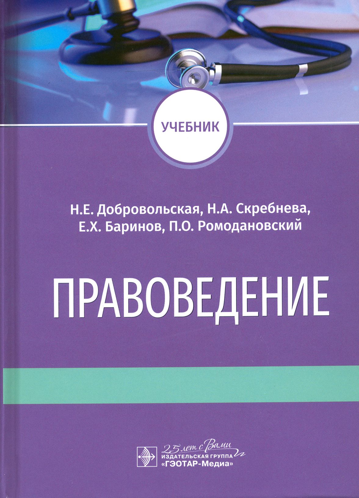 Правоведение. Учебник для ВУЗов | Баринов Евгений Христофорович, Скребнева Н. А.