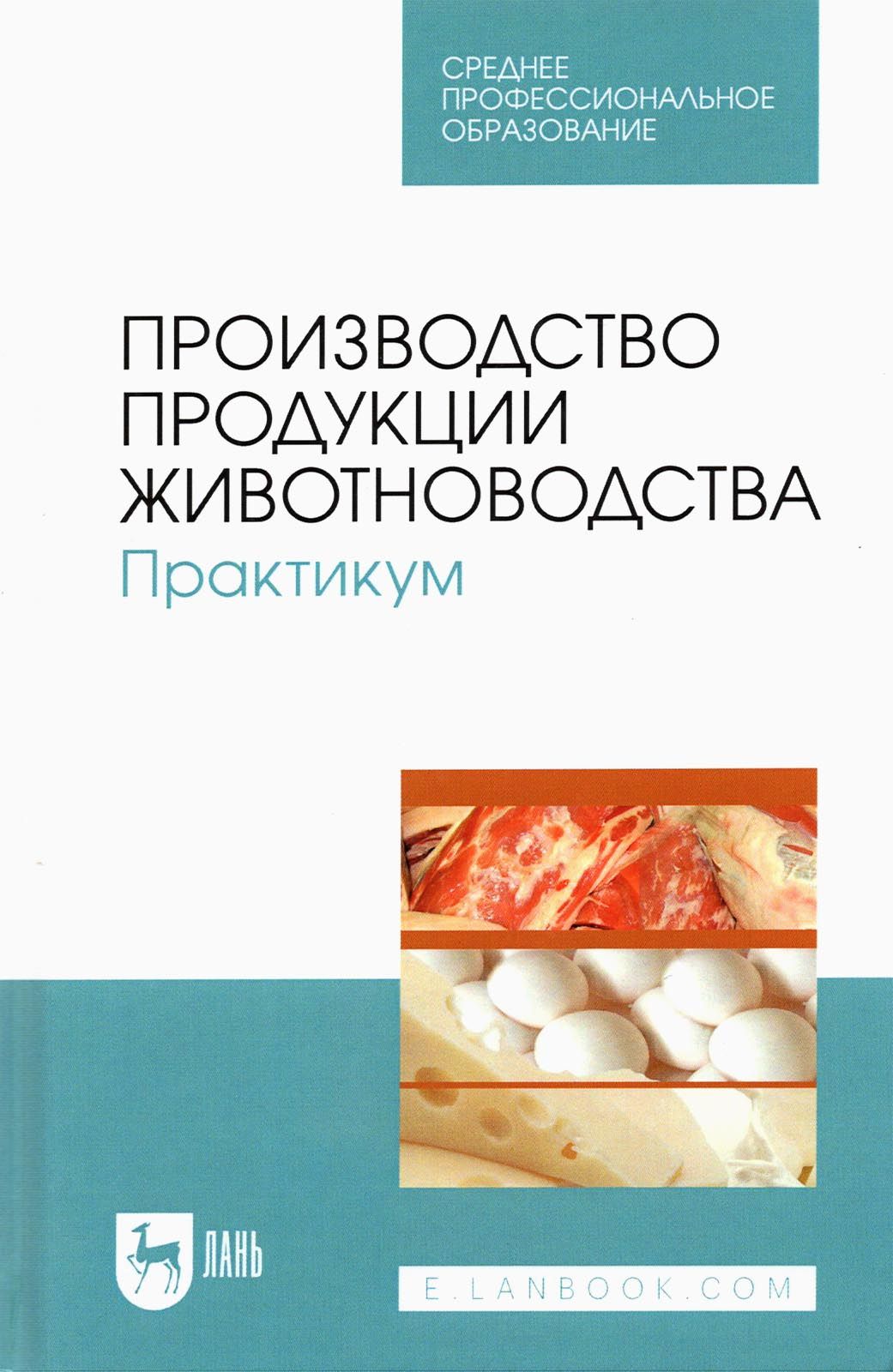 Управление производством продукции животноводства