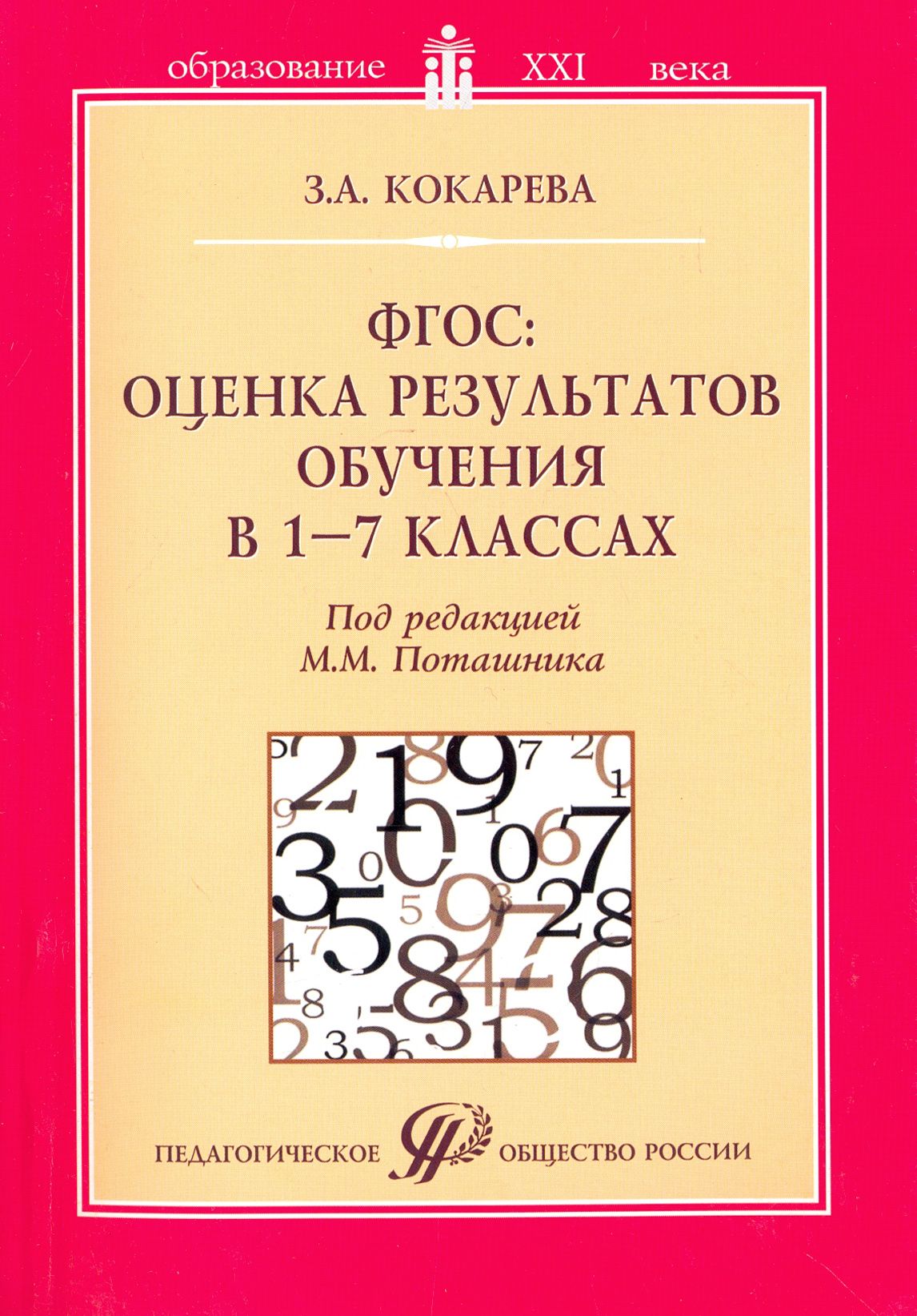 ФГОС: оценка результатов обучения в 1-7 классах. Учебно-методическое пособие | Кокарева Зоя Александровна