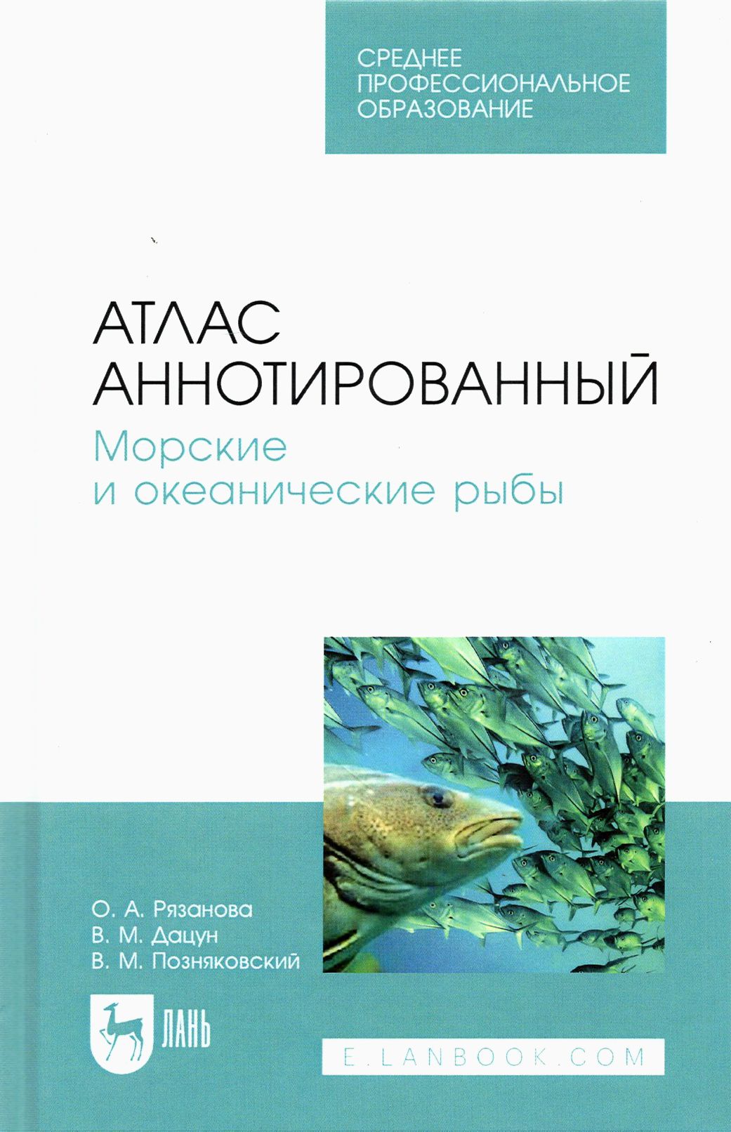 Атлас аннотированный. Морские и океанические рыбы. Учебно-справочное пособие для СПО | Рязанова Ольга Александровна, Дацун Владимир Михайлович