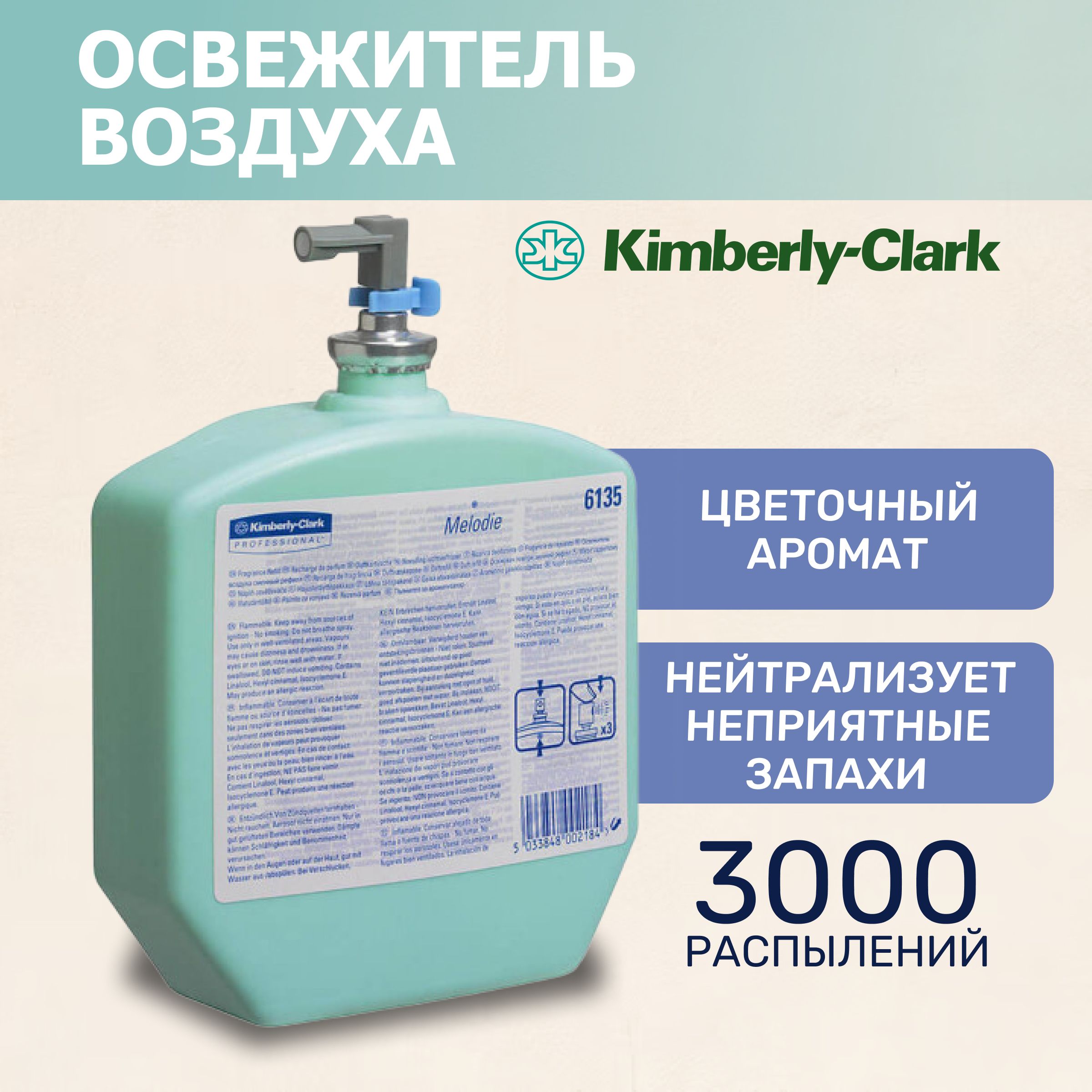 ОсвежительвоздухаKimberly-ClarkМелодия6135,сцветочнымароматом,310мл