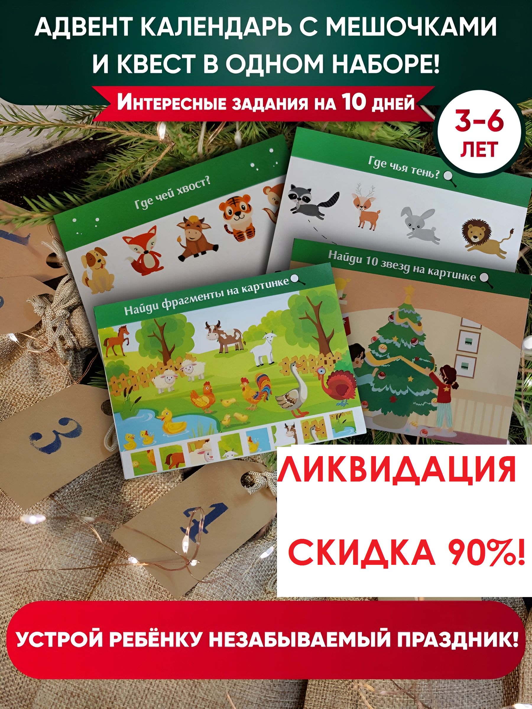Квест по поиску подарка. Адвент календарь. Квест для детей - купить с  доставкой по выгодным ценам в интернет-магазине OZON (766864345)