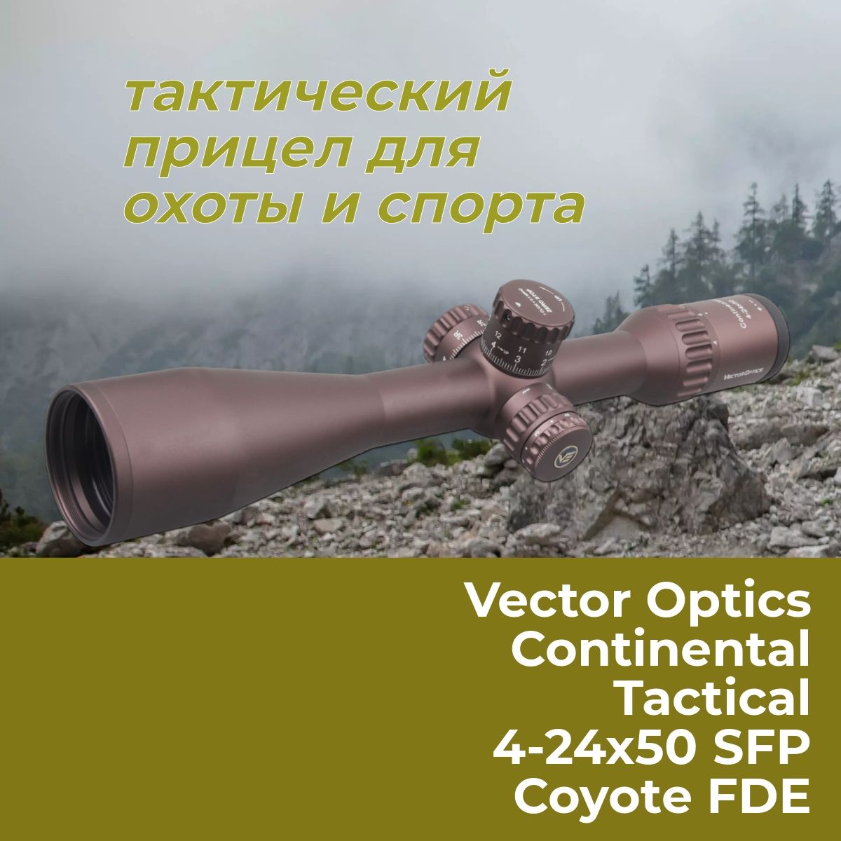 Оптический прицел Vector Optics Continental 4-24x50 Tactical SFP Coyote FDE SCOL-43