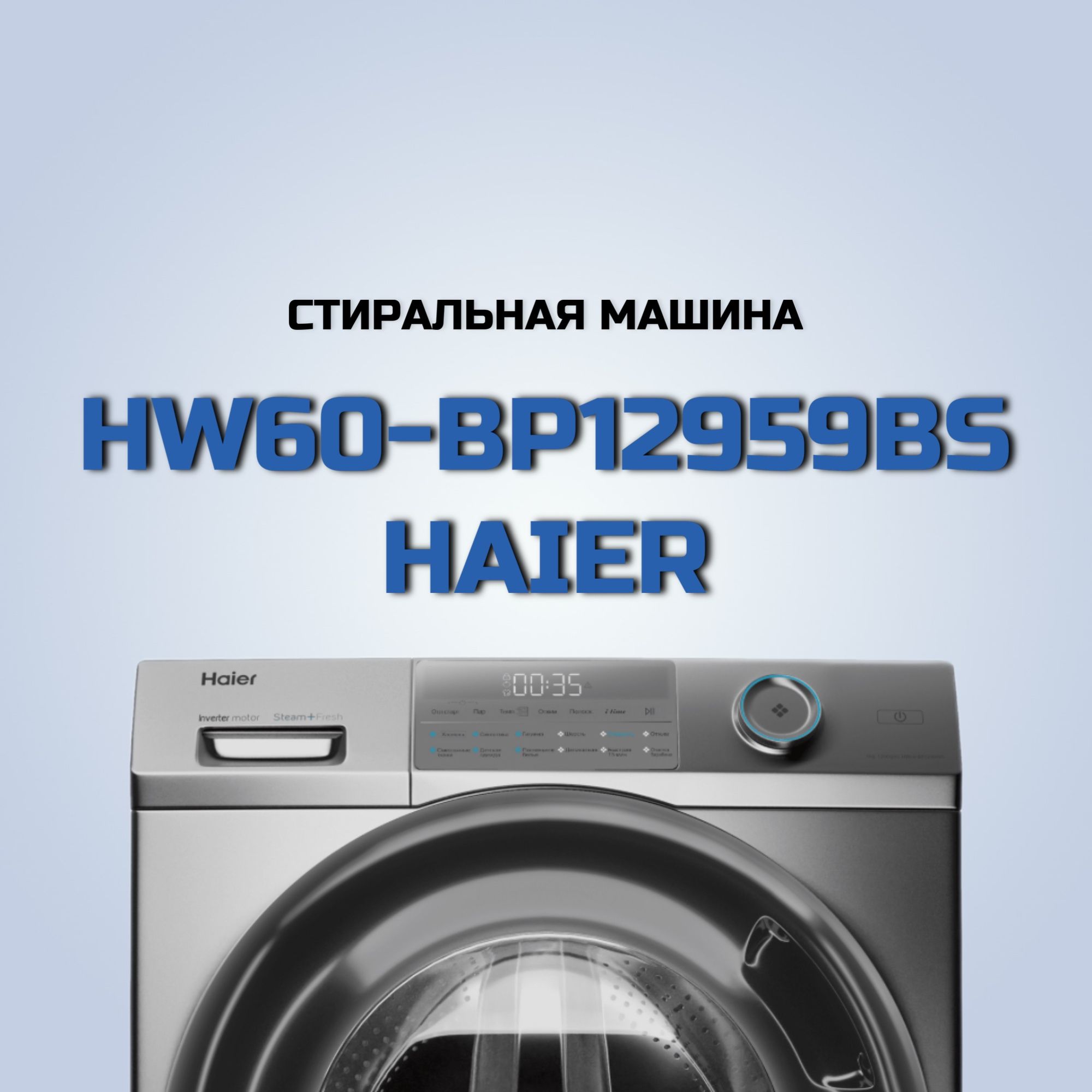 Стиральная машина Haier HW60-BP12959BS (Цвет: Silver)