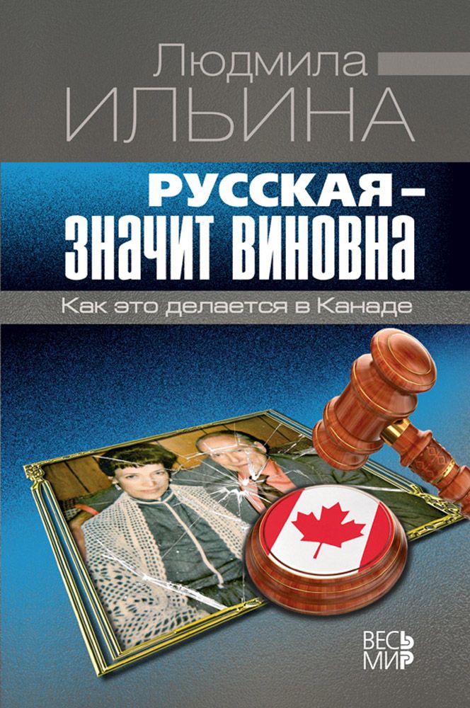 Русская - значит виновна. Как это делается в Канаде | Ильина Людмила Николаевна