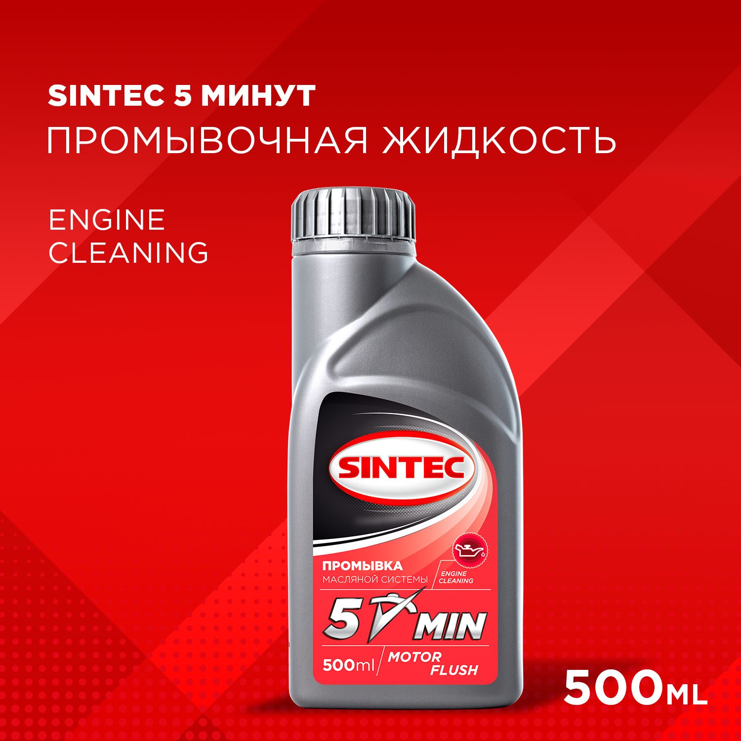 Промывочная жидкость SINTEC 5-МИНУТ 0,5 л