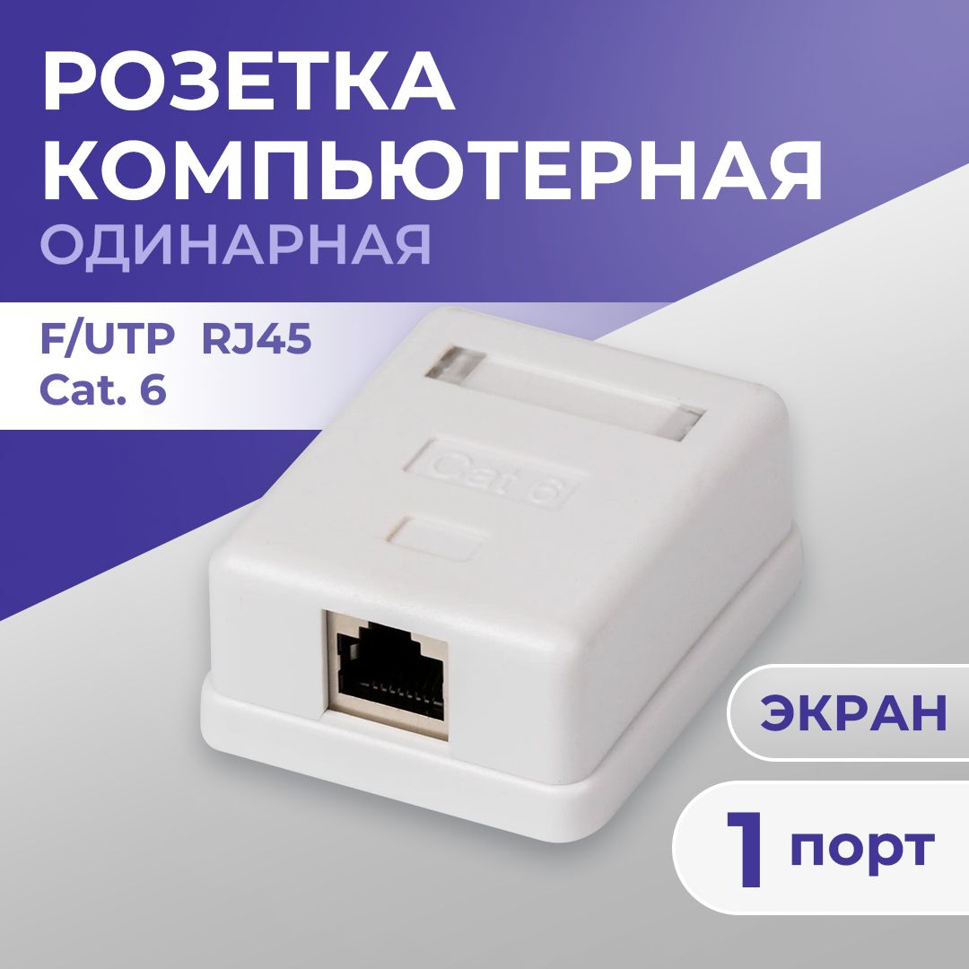 РозеткакомпьютернаяTWISTRJ-45(8p8c)категория6,1порт,наплате,экранированная,внешняя