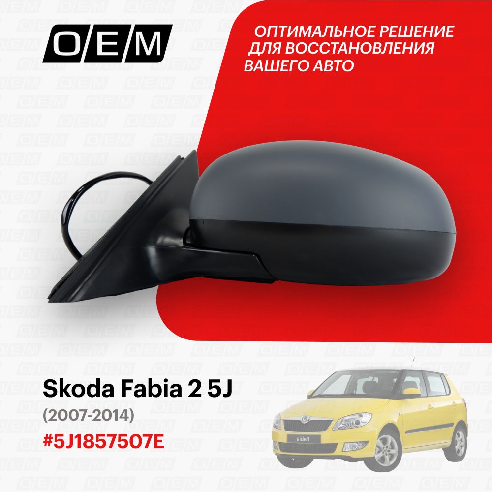 Зеркало левое для Skoda Fabia 2 5J 5J1857507E, Шкода Фабиа, год с 2007 по 2014, O.E.M.