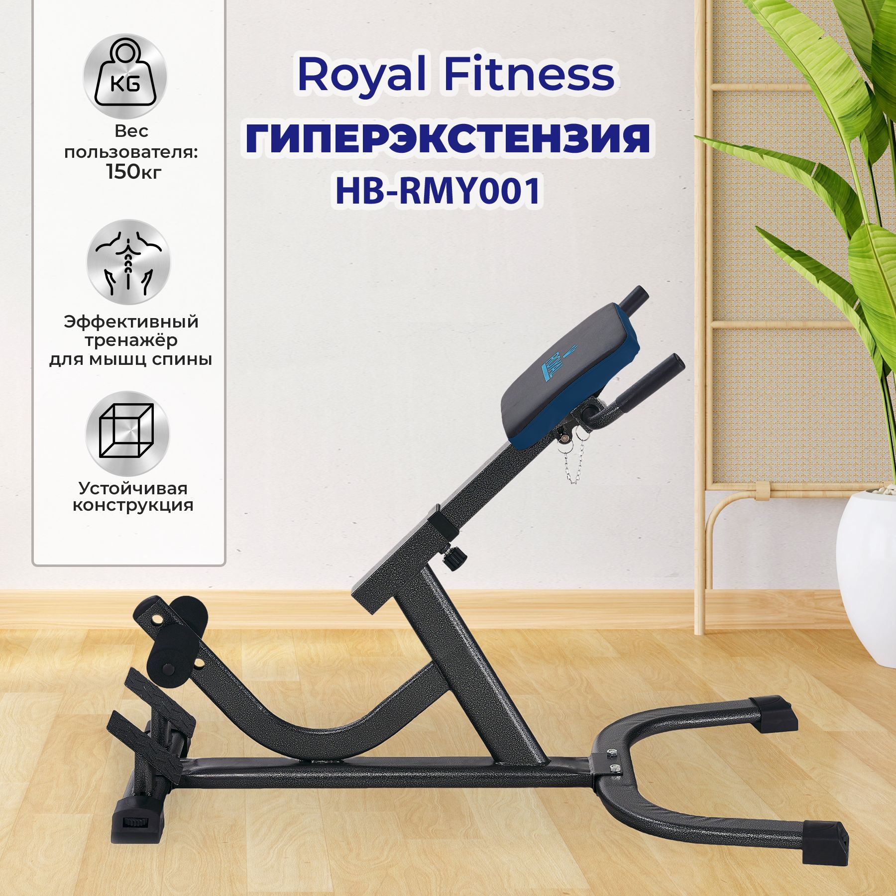 Гиперэкстензия Royal Fitness HB-RMY001, складная / скамья спортивная _  тренажер для дома _ вес пользователя до 150 кг