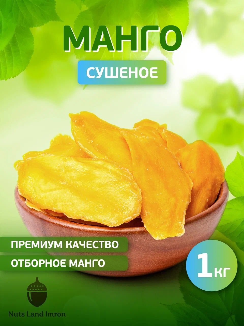 <b>Манго</b> сушеное натуральное без сахара вяленное Kong - это полезный и вкусный...