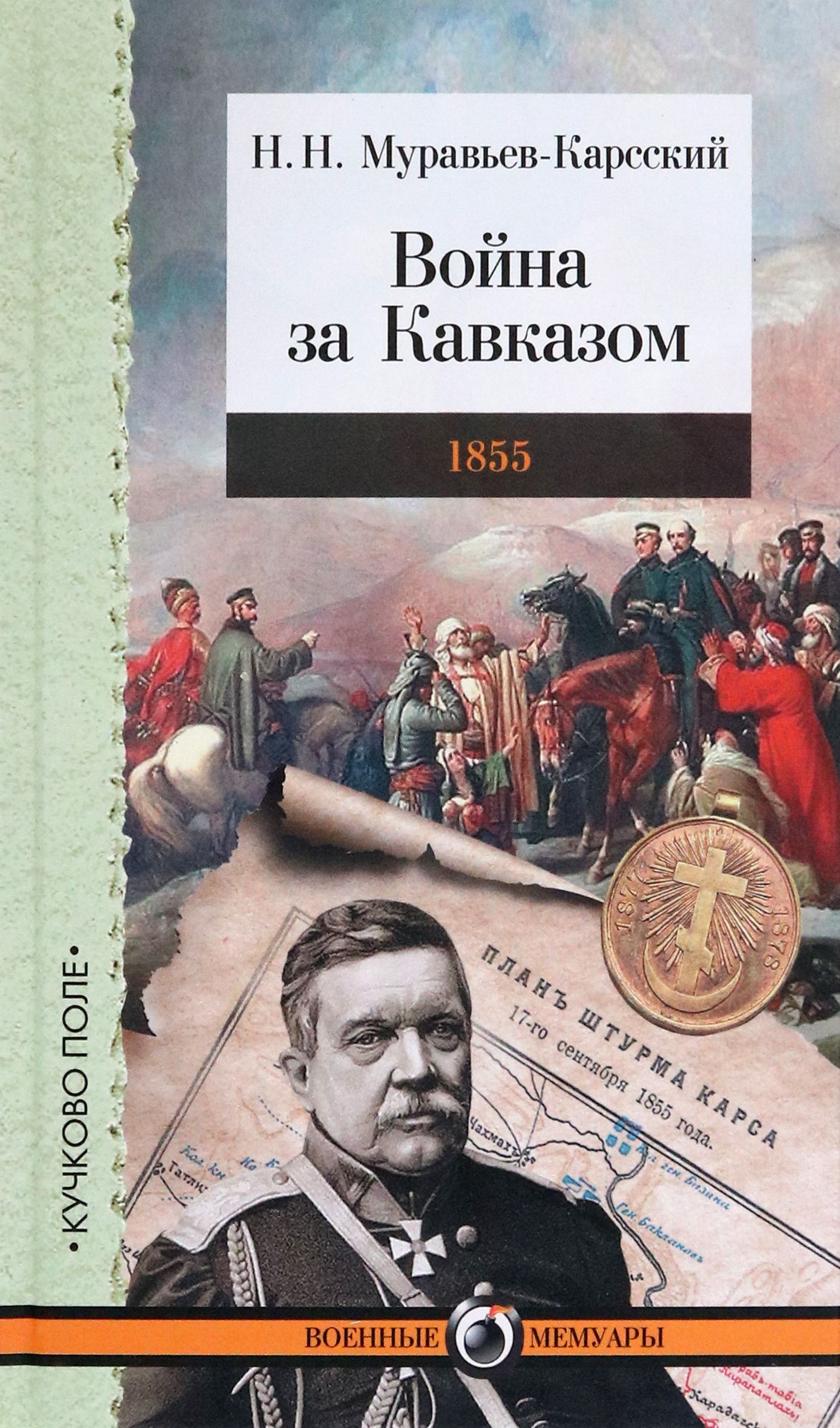 Война за Кавказом. 1855 | Муравьев-Карсский Николай Николаевич