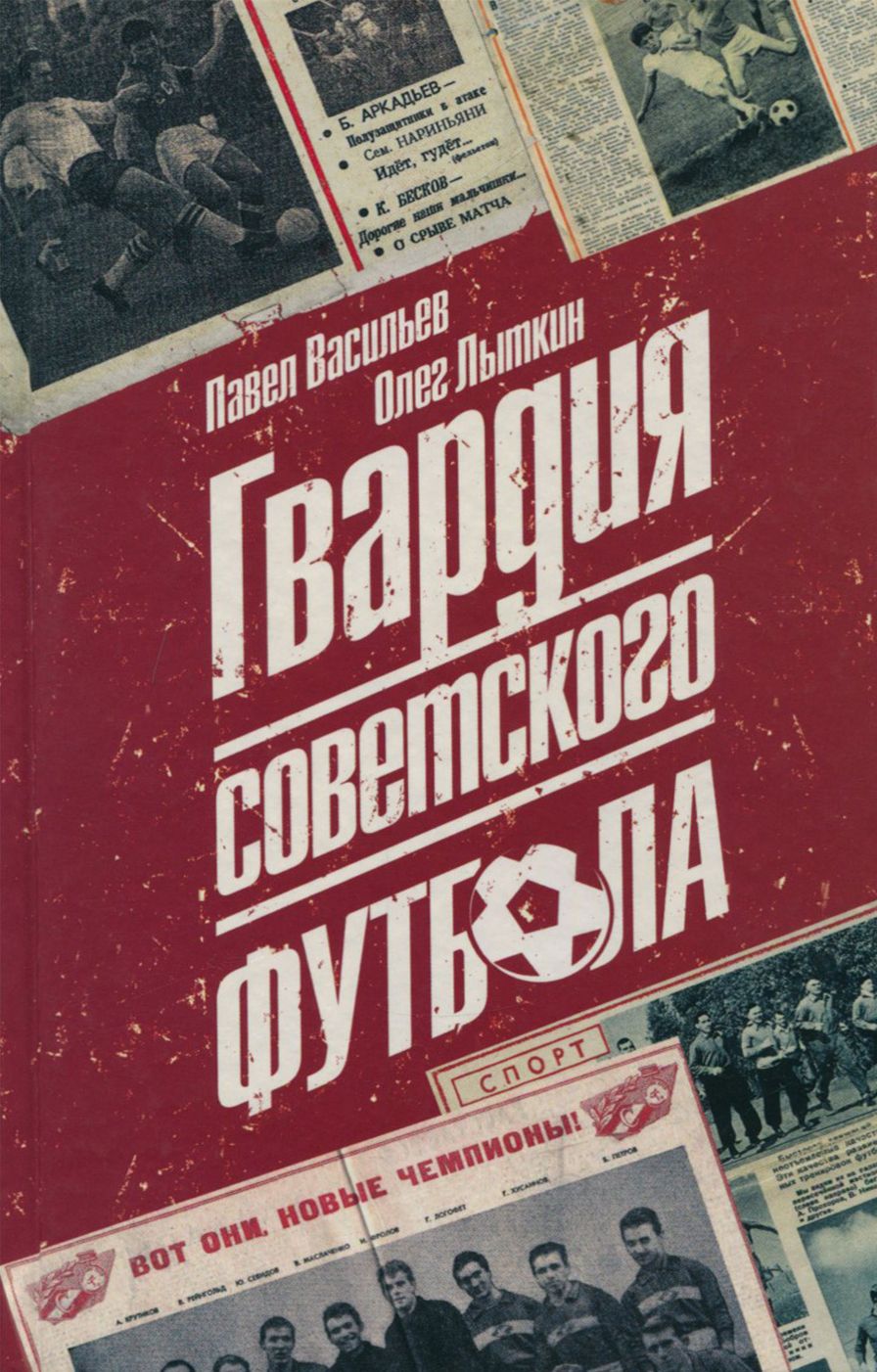 Гвардия советского футбола | Васильев Павел Александрович, Лыткин Олег  Юрьевич - купить с доставкой по выгодным ценам в интернет-магазине OZON  (1160466842)