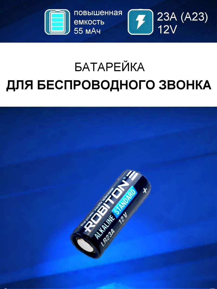 Батарейка 23а в беспроводной звонок 12в / батарейка в кнопку звонка а23  (23а) 12v, высоковольтная