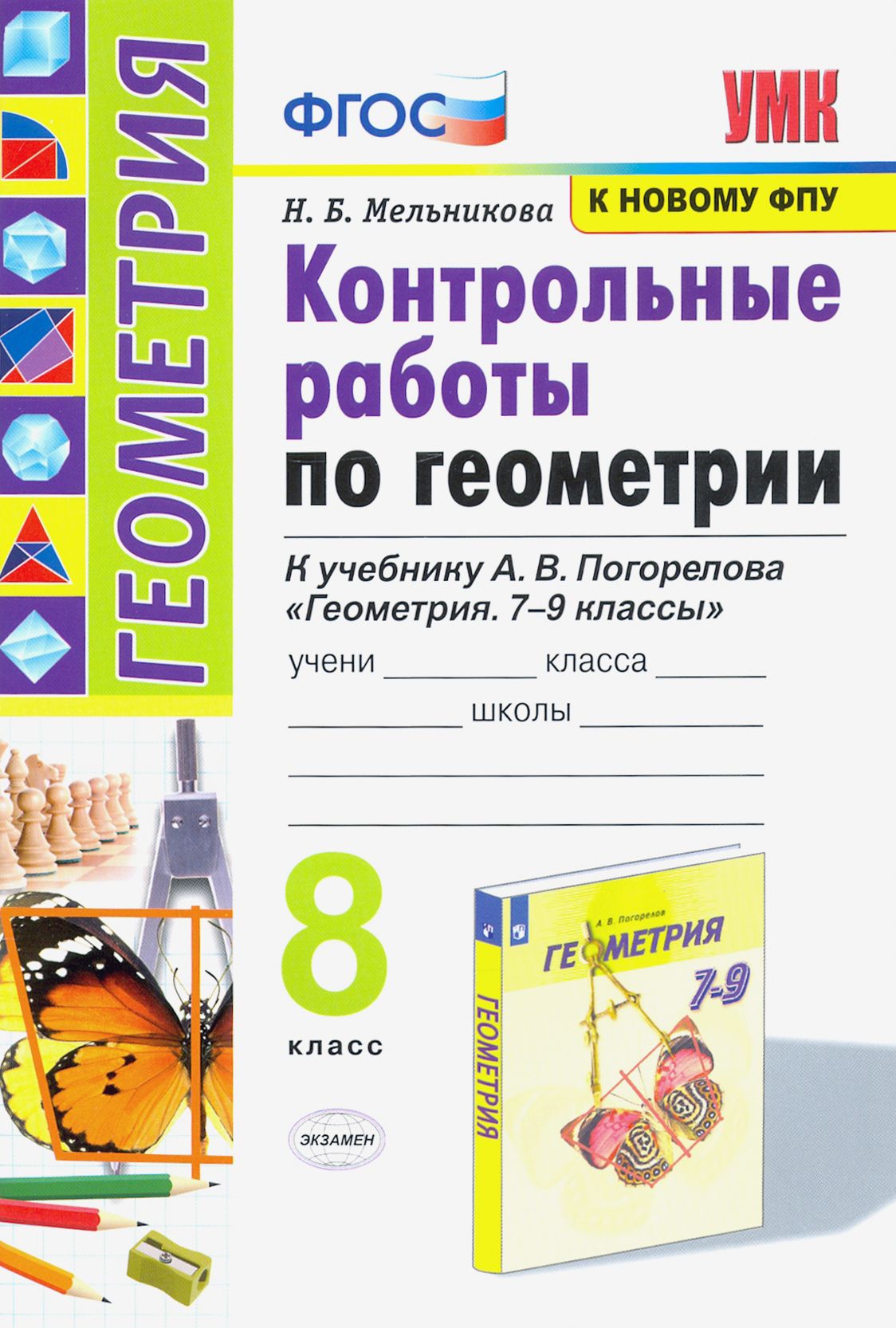 Геометрия. 8 класс. Контрольные работы. К учебнику А. В. Погорелова |  Мельникова Наталия Борисовна - купить с доставкой по выгодным ценам в  интернет-магазине OZON (1248622079)