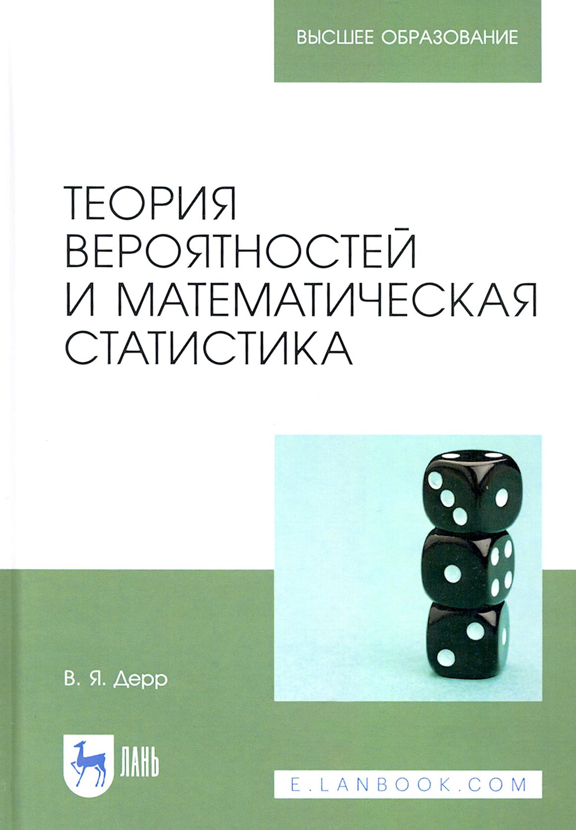 Теория вероятностей и математическая статистика. Учебное пособие | Дерр Василий Яковлевич