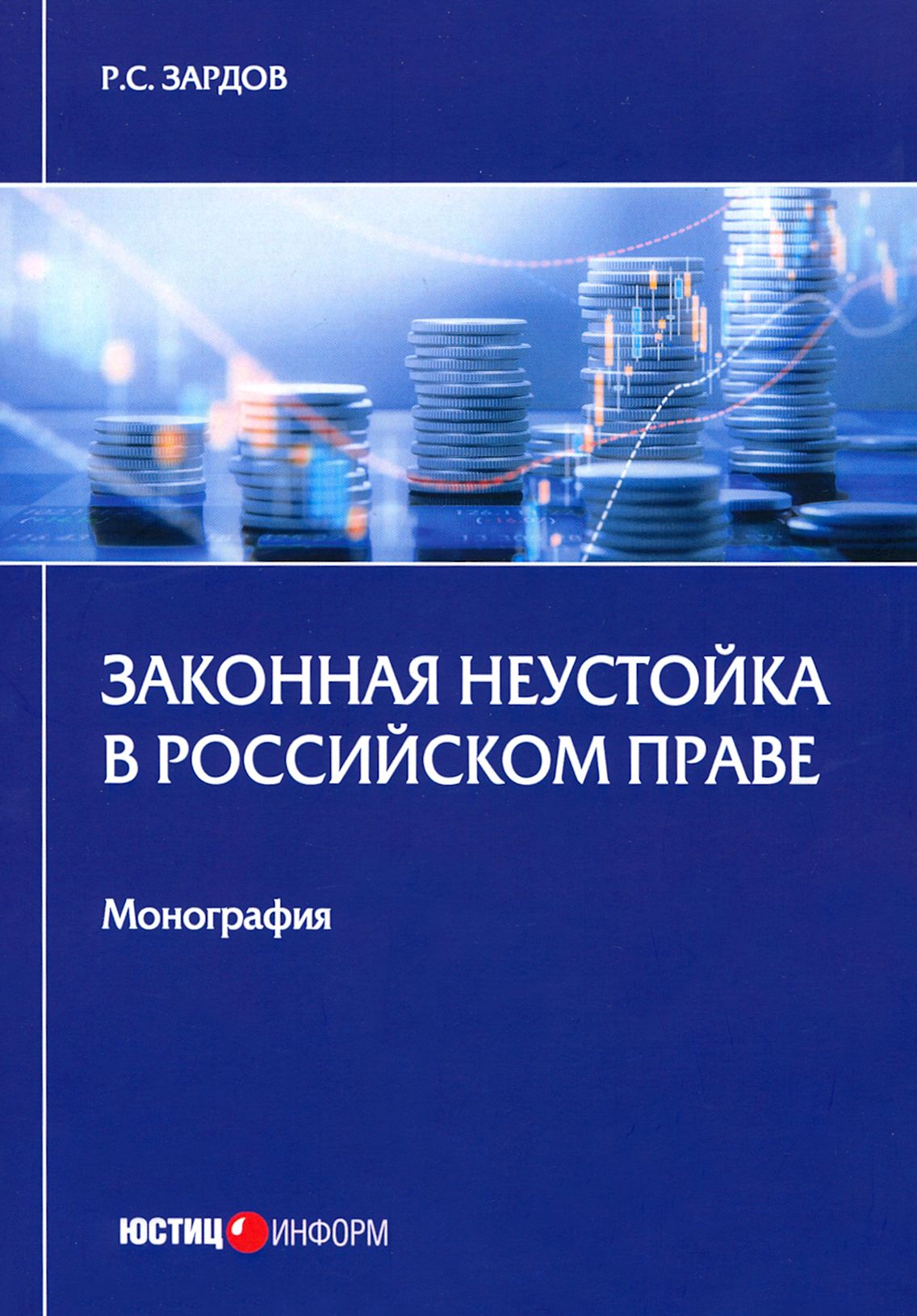 Законная неустойка в российском праве. Монография | Зардов Руслан Сайдалиевич