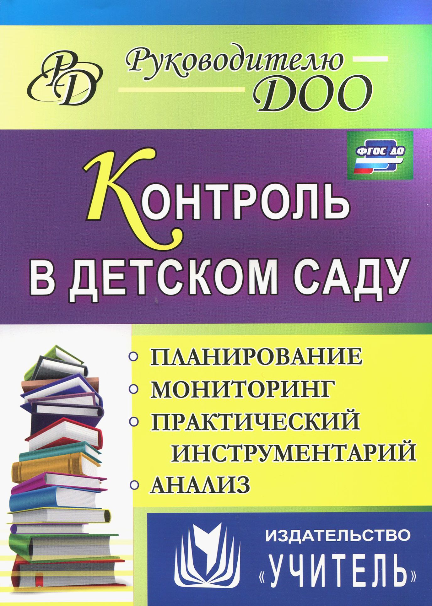 Контроль в детском саду. Планирование, анализ, практический инструментарий.  ФГОС ДО | Гладышева Наталья Николаевна, Шамрай Светлана Евгеньевна - купить  с доставкой по выгодным ценам в интернет-магазине OZON (1252343223)