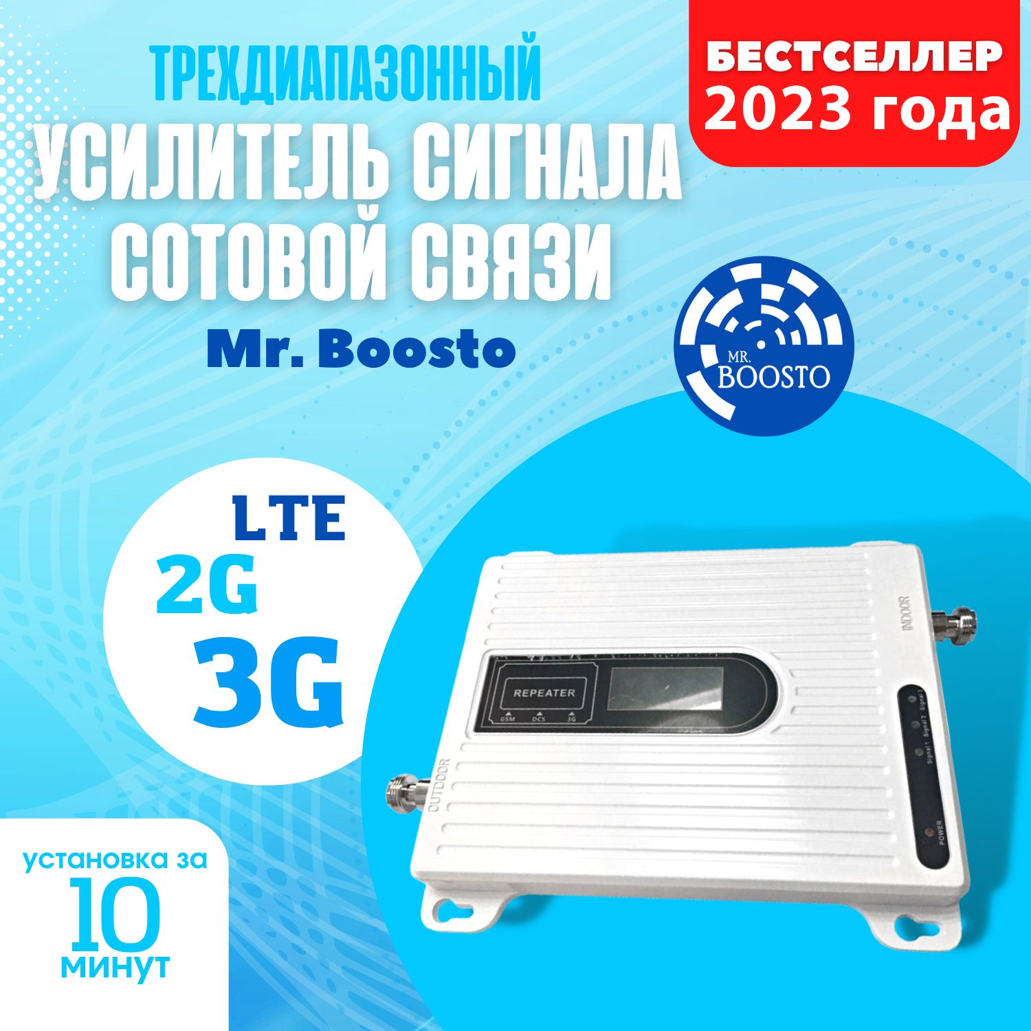 Усилитель сигнала сотовой связи и интернета для дома и дачи Mr.Boosto  2G+3G+LTE (900-1800-2100-2600 MHz) для всех операторов РФ