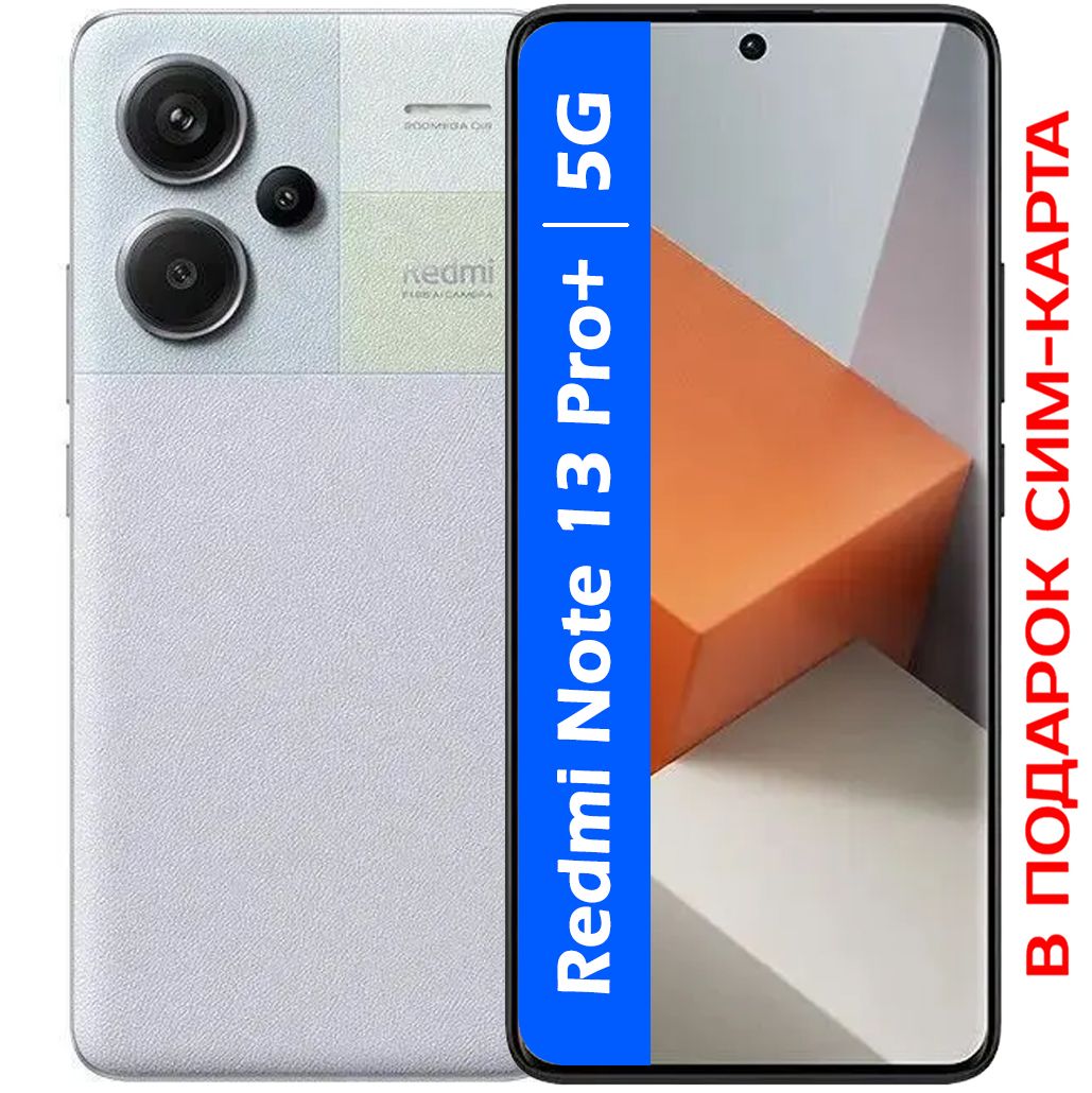 XiaomiСмартфонРОСТЕСТ(ЕВРОТЕСТ)RedmiNote13Pro+(plus)5G8/256ГБ,фиолетовый