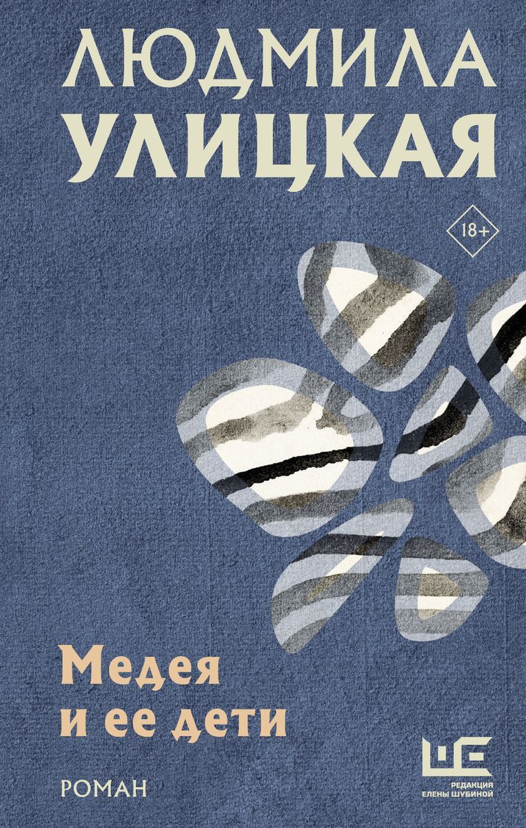 Медея и ее дети книга. Улицкая, л. Медея и ее дети. Е. Книга улицкой медея и ее дети.