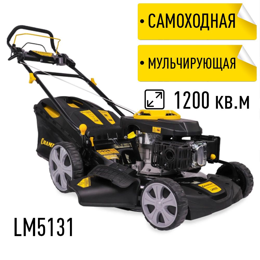 Газонокосилка бензиновая Champion LM5131 самоходная мульчирующая, - купить  по выгодной цене в интернет-магазине OZON (1407240558)