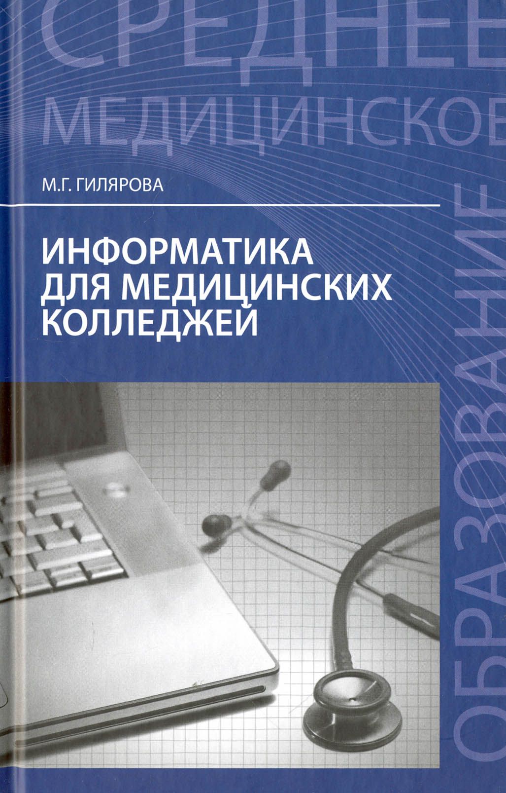 Информатика для медицинских колледжей. Учебное пособие | Гилярова Марина Геннадьевна