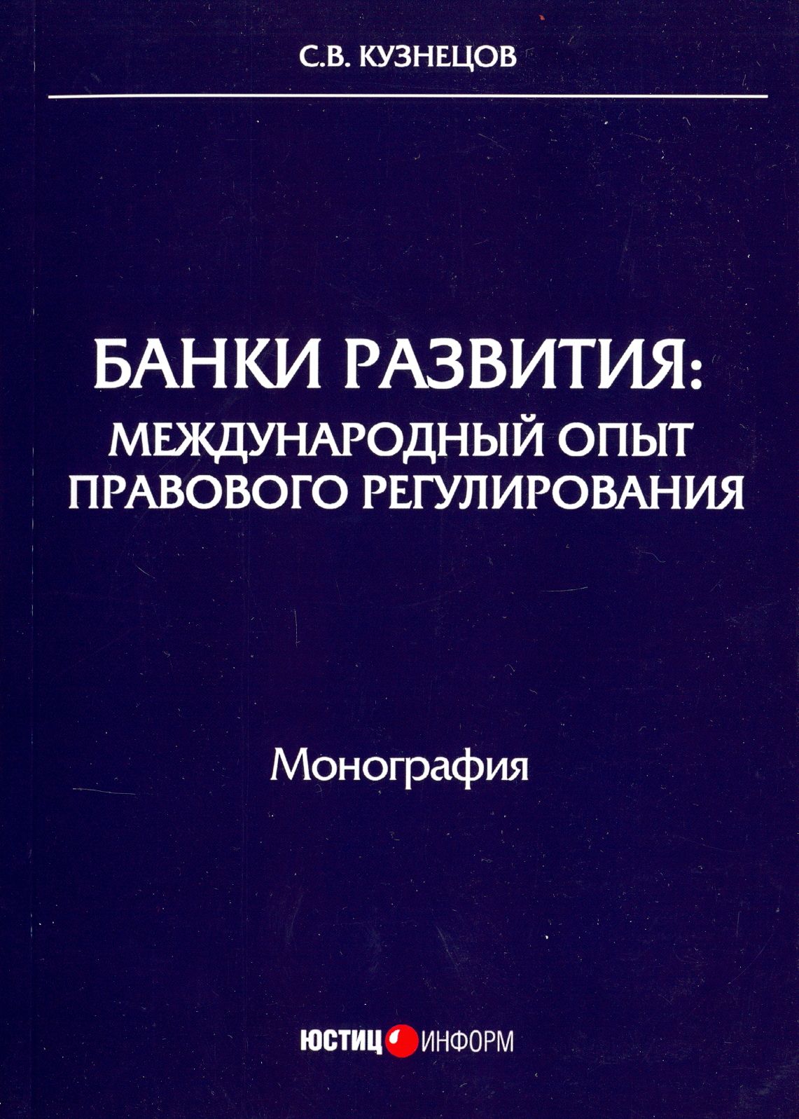 Банки развития. Международный опыт правового регулирования | Кузнецов Сергей Владимирович