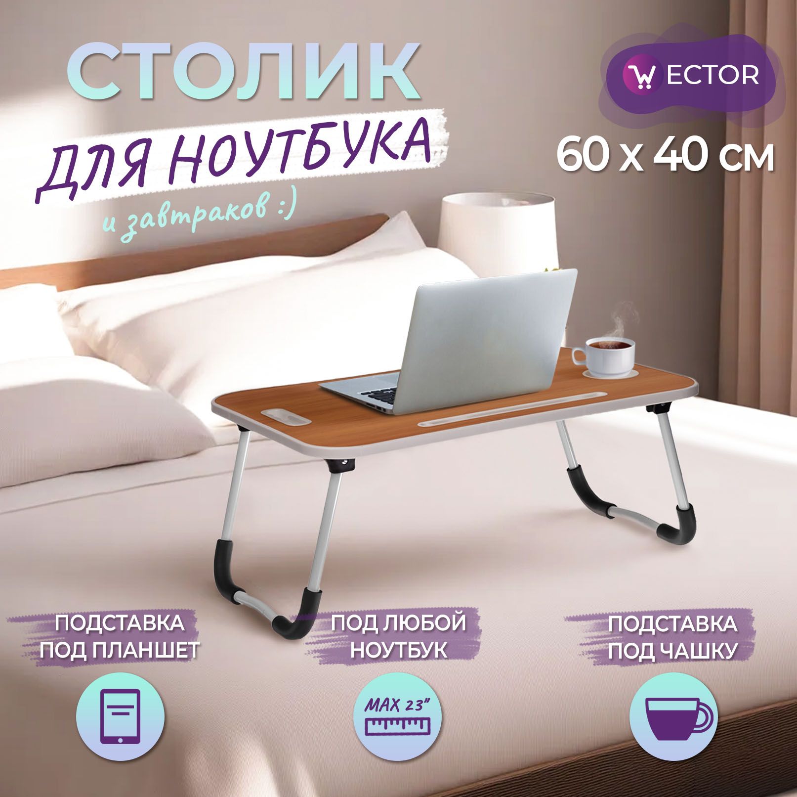 Wector Столик/подставка для ноутбука, 60х40х27 см