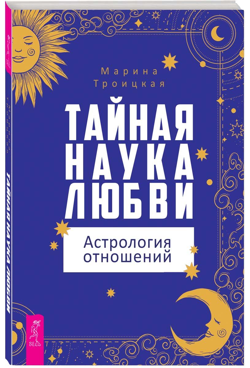 Тайная наука любви: астрология отношений | Марина Троицкая