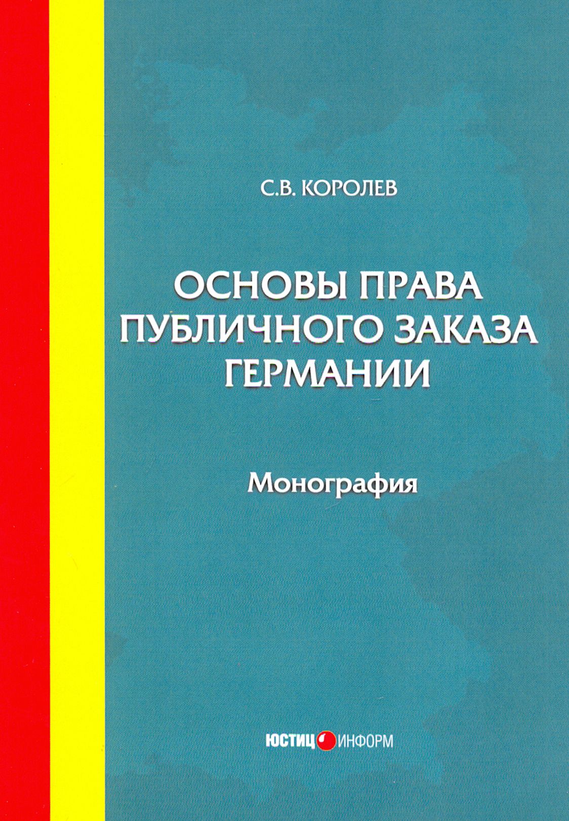 Основы права публичного заказа Германии. Монография | Королев Сергей Викторович