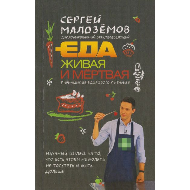 Еда живая и мертвая шашлык. Малоземов еда живая и мертвая. книга живая еда.